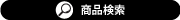 検索